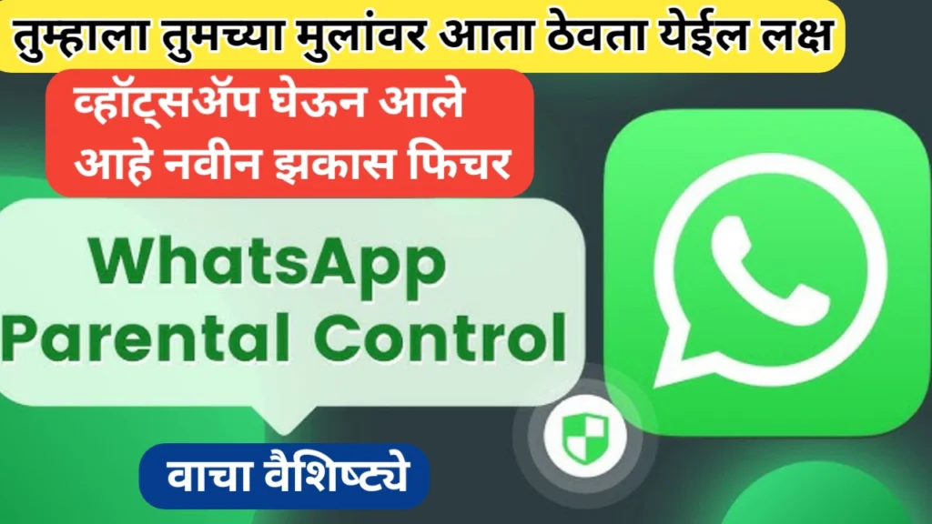 कामाची बातमी! Whatsapp parental control feature बाबत माहिती