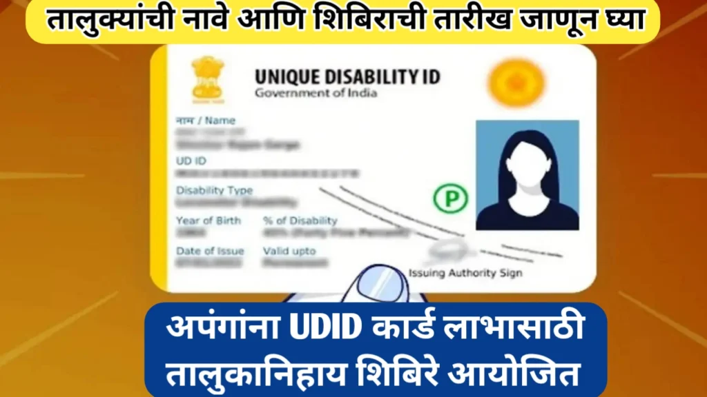 अपंग व्यक्तींना UDID कार्ड काढून देण्यासाठी तालुकानिहाय शिबिरे आयोजित