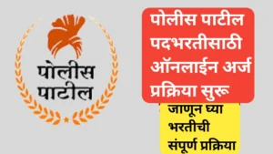 पोलीस पाटील पदभरतीसाठी ऑनलाईन अर्ज प्रक्रिया सुरू