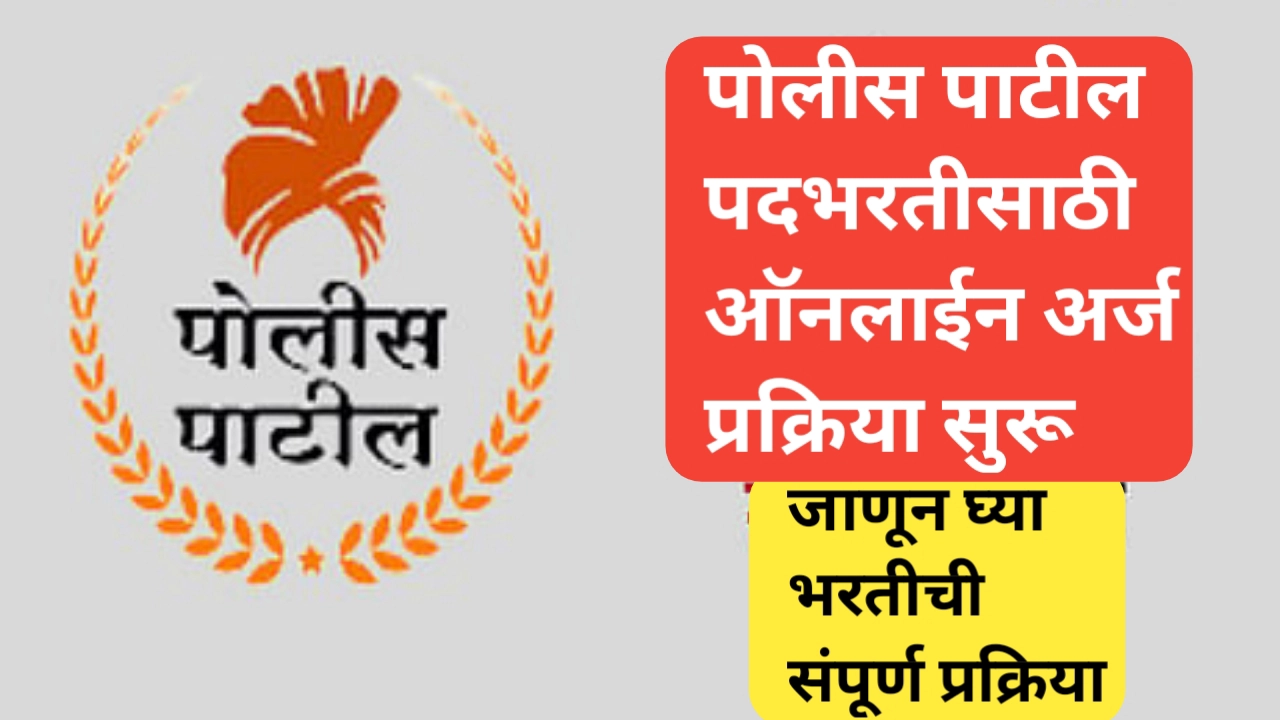 पोलीस पाटील पदभरतीसाठी ऑनलाईन अर्ज प्रक्रिया सुरू
