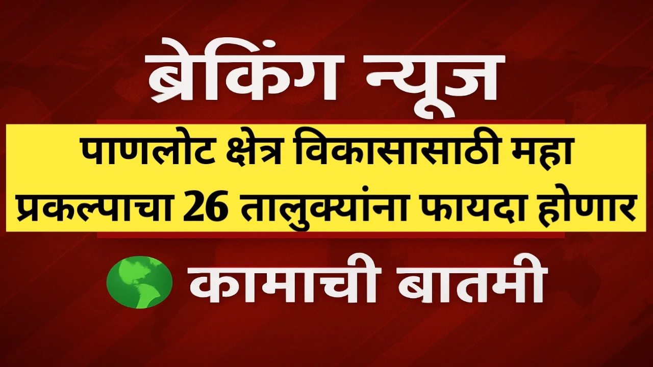 पाणलोट क्षेत्र विकासासाठी महा प्रकल्पाचा 26 तालुक्यांना फायदा होणार