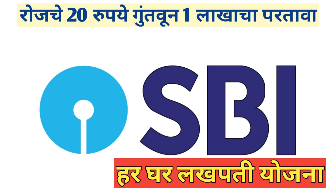 स्टेट बँकेची हर घर लखपती योजना काय आहे? जाणून घ्या सविस्तर माहिती