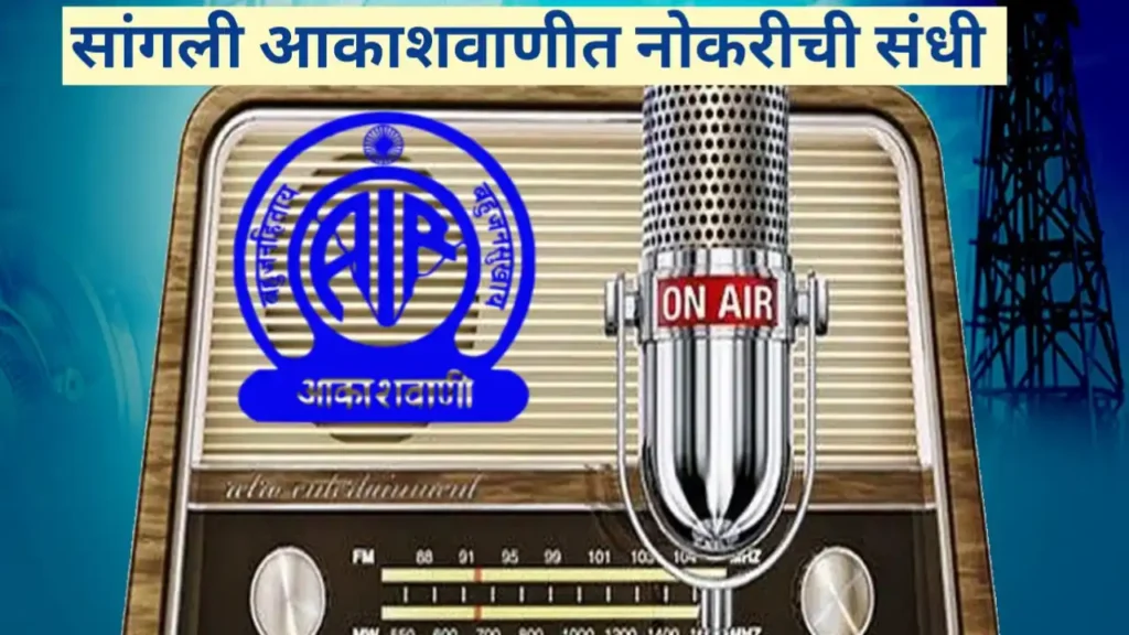 सांगली आकाशवाणीत नैमितिक उद्घोषकांच्या जागांसाठी अर्ज प्रक्रिया सुरू