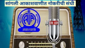 सांगली आकाशवाणीत नैमितिक उद्घोषकांच्या जागांसाठी अर्ज प्रक्रिया सुरू