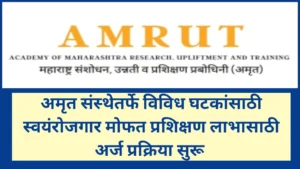 अमृत स्वयंरोजगार प्रशिक्षण योजना काय आहे? जाणून घ्या सविस्तर माहिती