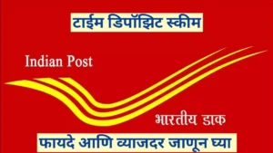 पोस्टाची टाइम डिपॉझिट स्कीम (Post Office Time Deposit Scheme): स्वरूप आणि व्याजदर जाणून घ्या