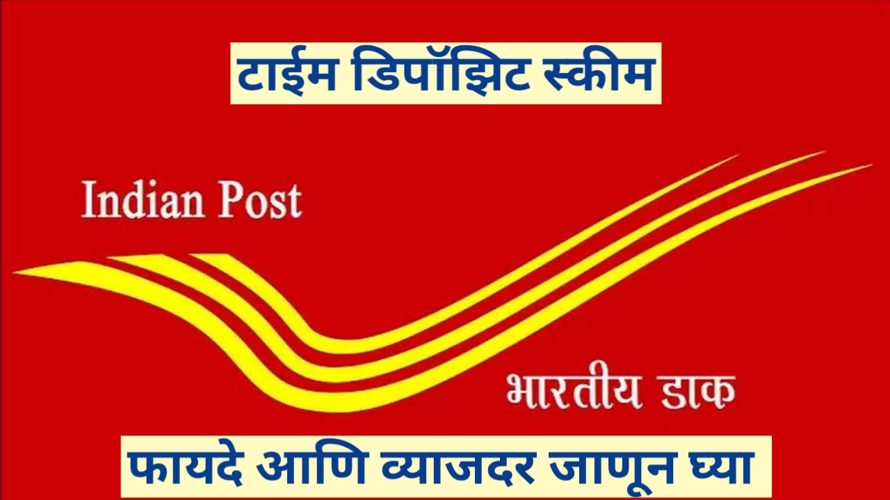 पोस्टाची टाइम डिपॉझिट स्कीम (Post Office Time Deposit Scheme): स्वरूप आणि व्याजदर जाणून घ्या