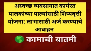 अस्वच्छ व्यवसायात कार्यरत पालकांच्या पाल्यांसाठी शिष्यवृत्ती योजना; लाभासाठी अर्ज करण्याचे आवाहन