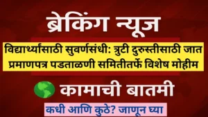त्रुटी दुरुस्तीसाठी जात प्रमाणपत्र पडताळणी समितीतर्फे विशेष मोहीम