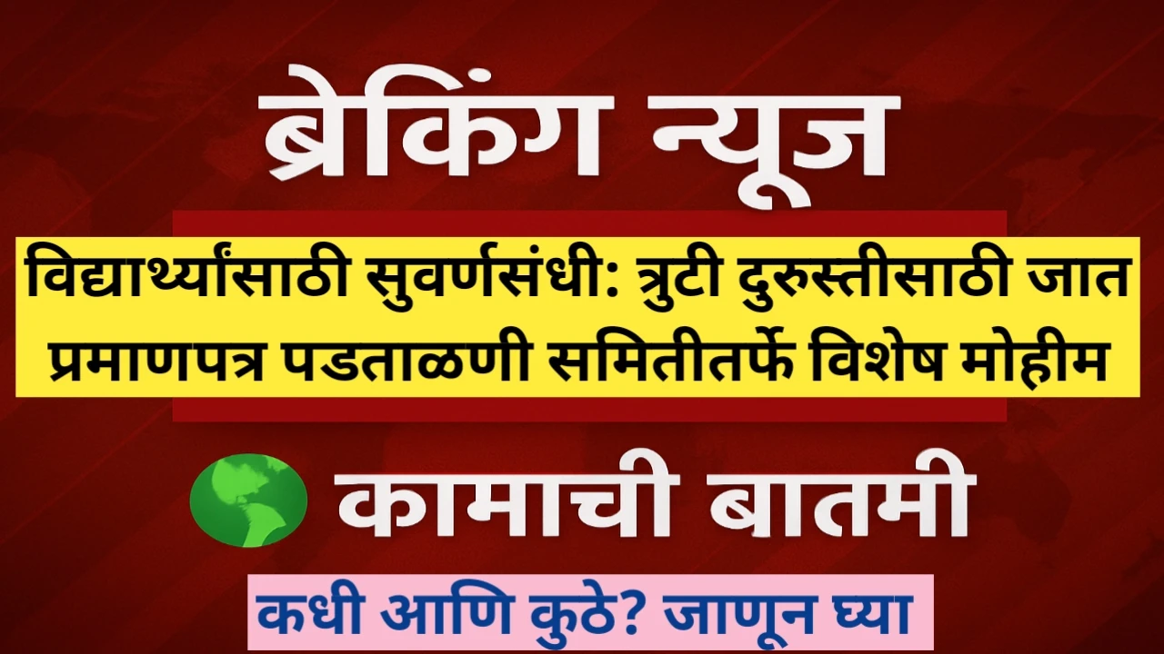 त्रुटी दुरुस्तीसाठी जात प्रमाणपत्र पडताळणी समितीतर्फे विशेष मोहीम