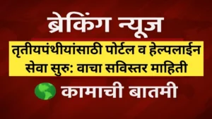 तृतीयपंथीयांसाठी पोर्टल व हेल्पलाईन सेवा सुरु: वाचा सविस्तर माहिती
