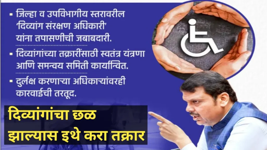 दिव्यांग व्यक्तींचा छळ झाल्यास तक्रार कुठे करावी? वाचा सविस्तर माहिती