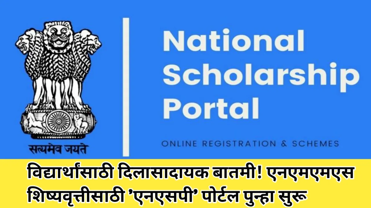 विद्यार्थांसाठी दिलासादायक बातमी! एनएमएमएस शिष्यवृत्तीसाठी 'एनएसपी' पोर्टल पुन्हा सुरू