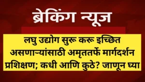 अमृत कौशल्य उद्यम वर्धन प्रशिक्षण; कधी आणि कुठे? जाणून घ्या