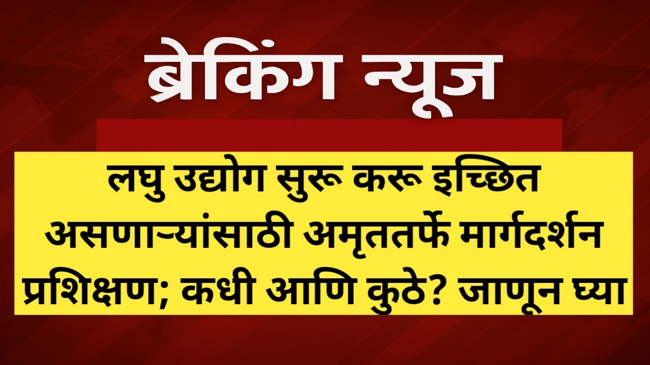 अमृत कौशल्य उद्यम वर्धन प्रशिक्षण; कधी आणि कुठे? जाणून घ्या