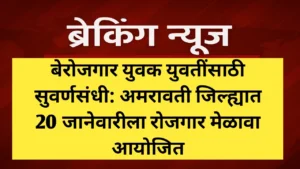 बेरोजगार युवक युवतींसाठी सुवर्णसंधी: अमरावती जिल्ह्यात 20 जानेवारीला रोजगार मेळावा आयोजित