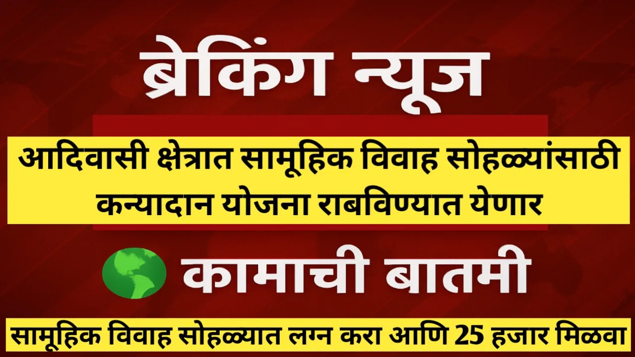 आदिवासी क्षेत्रात सामूहिक विवाह सोहळ्यांसाठी कन्यादान योजना राबविण्यात येणार