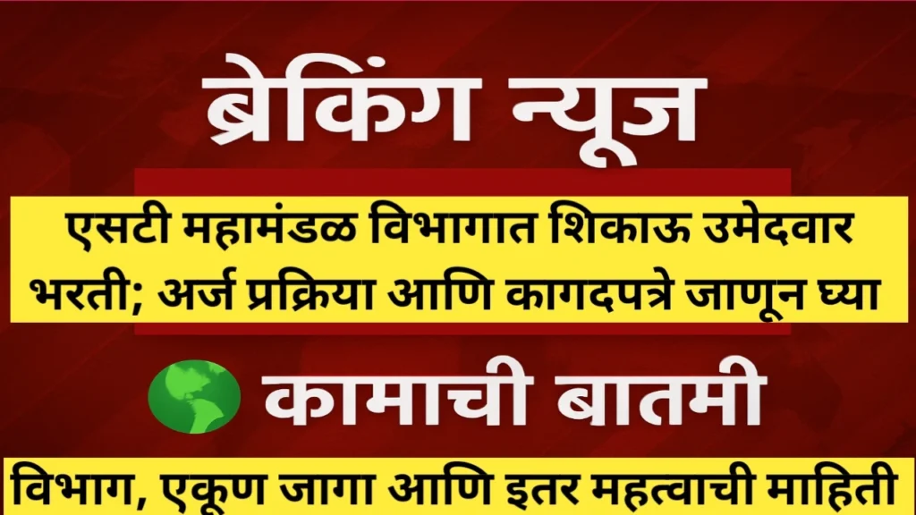 एसटी महामंडळ विभागात शिकाऊ उमेदवार भरती; सविस्तर माहिती जाणून घ्या