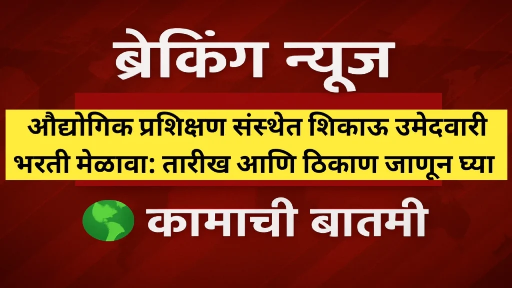 औद्योगिक प्रशिक्षण संस्थेत शिकाऊ उमेदवारी भरती मेळावा