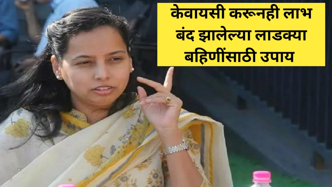 केवायसी करूनही योजनेचा लाभ न मिळालेल्या लाडक्या बहिणींसाठी उपाय