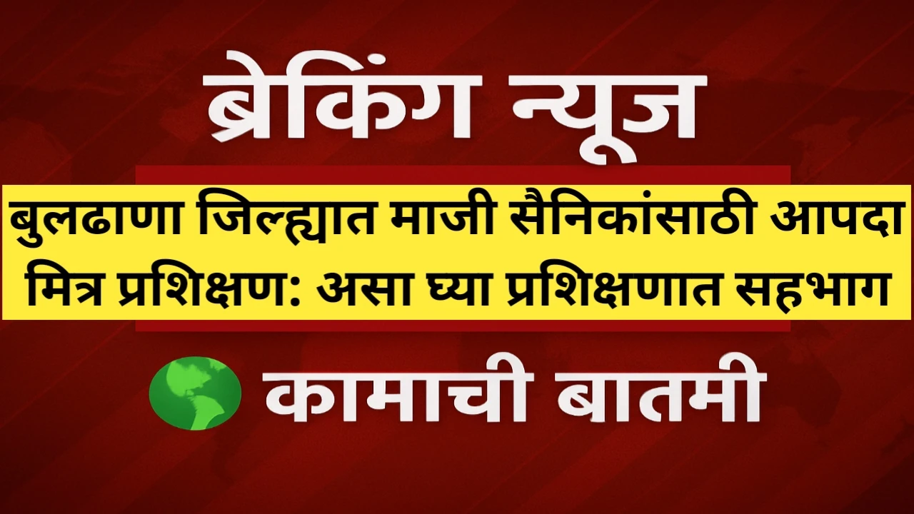 बुलढाणा जिल्ह्यात माजी सैनिकांसाठी आपदा मित्र प्रशिक्षण: कालावधी आणि ठिकाण जाणून घ्या
