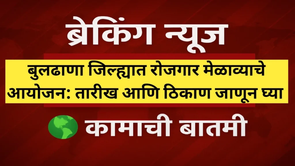 22 तारखेला बुलढाणा जिल्ह्यात रोजगार मेळावा आयोजन होणार