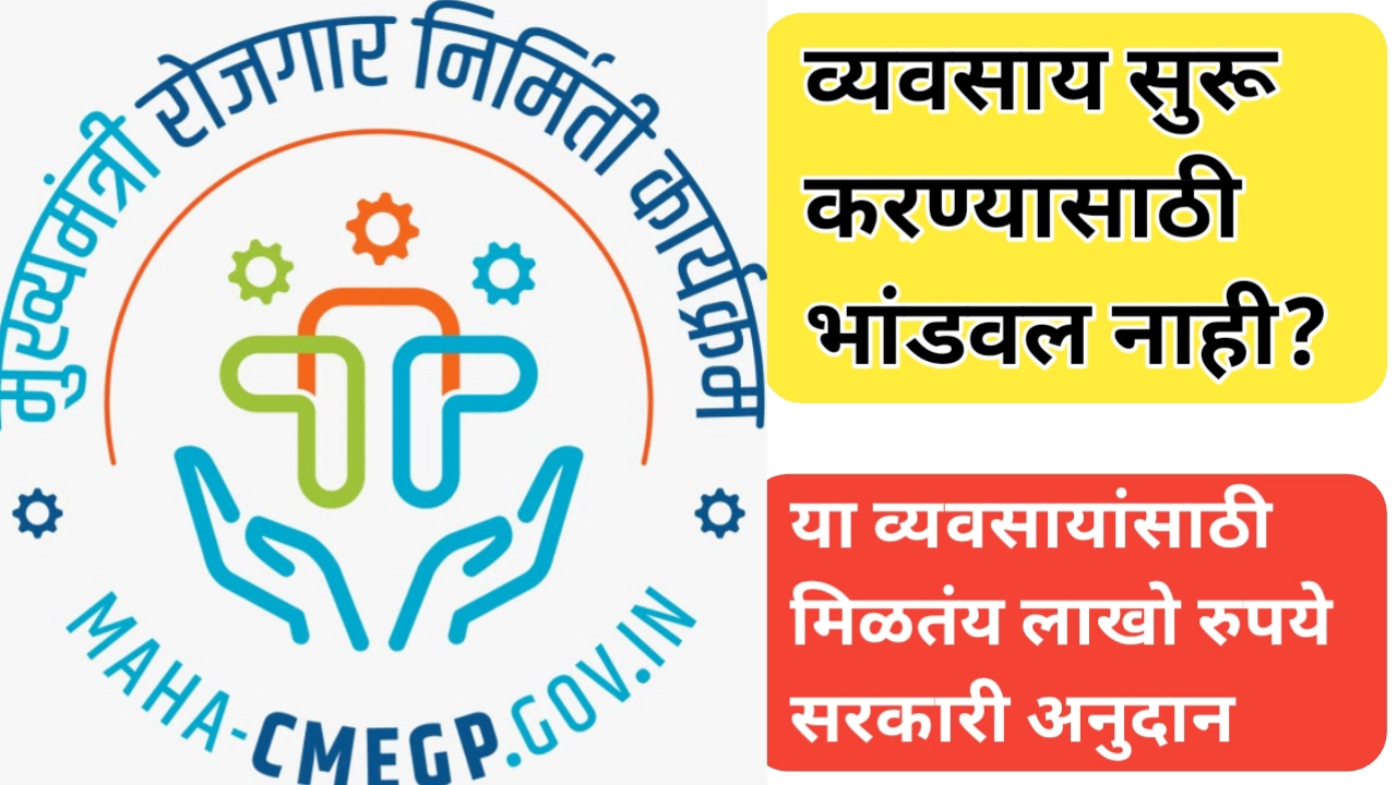 CMEGP अंतर्गत विविध घटकांसाठी अर्ज प्रक्रिया सुरू