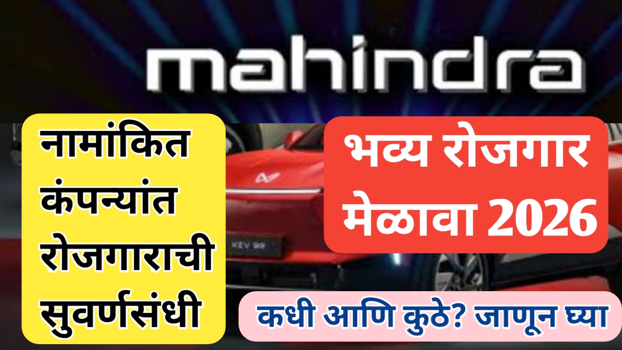 नामांकित कंपन्यांत रोजगाराची संधी: रोजगार मेळावा आयोजित