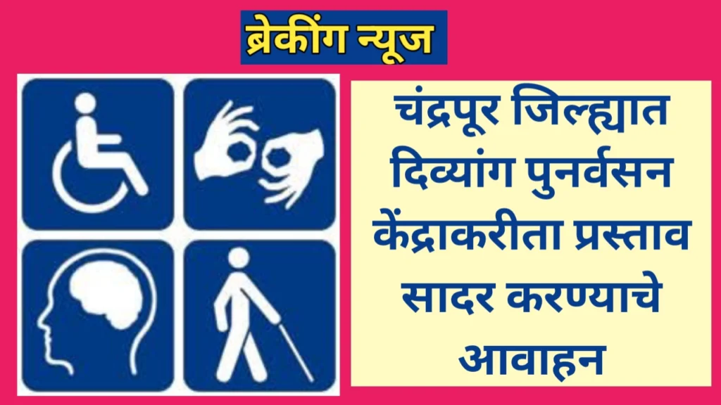 चंद्रपूर जिल्ह्यात दिव्यांग पुनर्वसन केंद्राकरीता प्रस्ताव सादर करण्याचे आवाहन