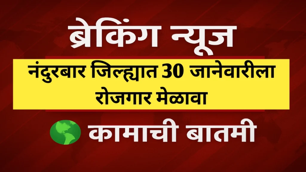 कामाची बातमी! नंदुरबार जिल्ह्यात 30 जानेवारीला रोजगार मेळावा