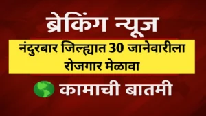 कामाची बातमी! नंदुरबार जिल्ह्यात 30 जानेवारीला रोजगार मेळावा