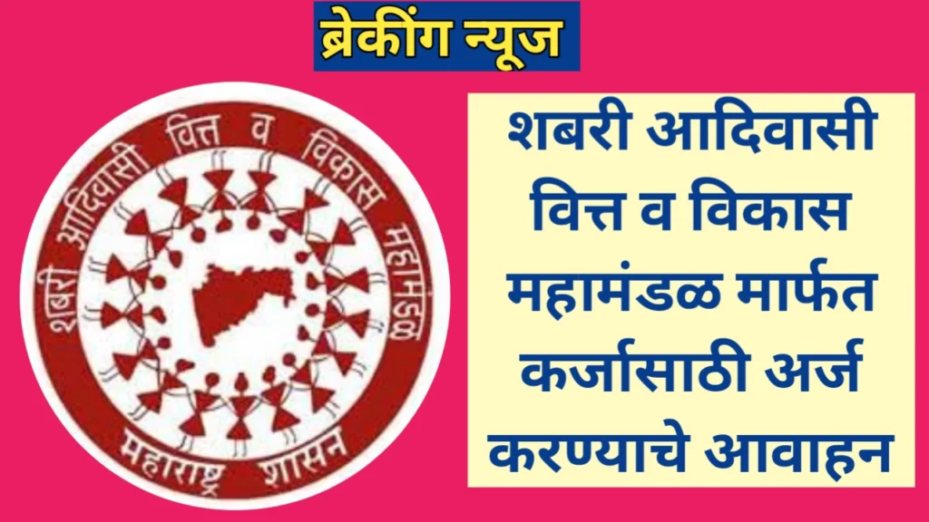 आदिवासी प्रवर्गासाठी कर्ज योजना