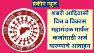 आदिवासी प्रवर्गासाठी कर्ज योजना