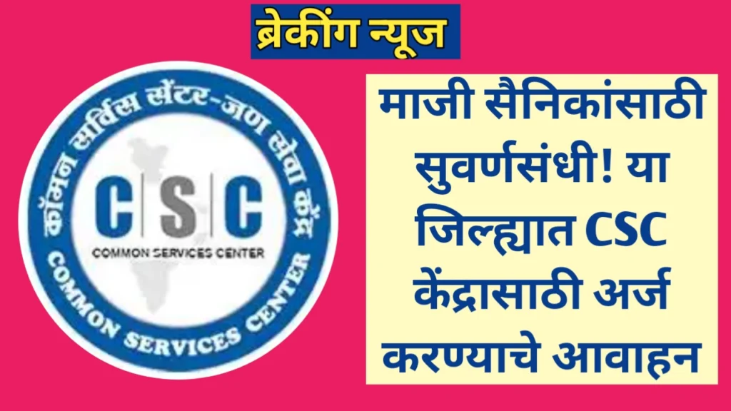 माजी सैनिकांसाठी सुवर्णसंधी! CSC केंद्रासाठी अर्ज करण्याचे आवाहन