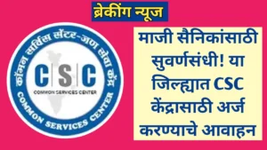 माजी सैनिकांसाठी सुवर्णसंधी! CSC केंद्रासाठी अर्ज करण्याचे आवाहन