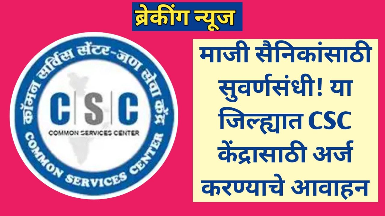 माजी सैनिकांसाठी सुवर्णसंधी! CSC केंद्रासाठी अर्ज करण्याचे आवाहन