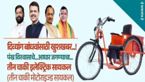 अपंगांना तीनचाकी इलेक्ट्रिक सायकल वाटप योजनेसाठी अर्ज प्रक्रिया