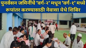 कामाची बातमी! पुनर्वसन जमिनींचे 'वर्ग-२' मधून 'वर्ग-१' मध्ये रूपांतर करण्यासाठी नेवासा येथे शिबिर