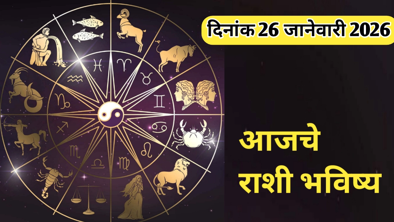 आजचे राशी भविष्य दिनांक 26 जानेवारी 2026