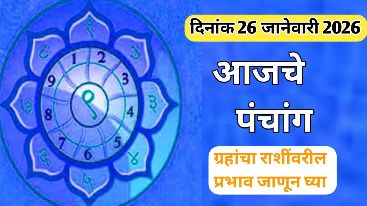 आजचे पंचांग आणि दिनविशेष दिनांक 26 जानेवारी 2026