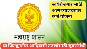 स्वयंरोजगारासाठी अल्प व्याजदरावर कर्ज योजना