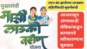 खुशखबर: आजपासून अंगणवाडी सेविकांकडून कागदपत्रे स्वीकारण्यास सुरुवात: लाभ बंद झालेल्या लाडक्या बहिणींसाठी आणखी एक संधी