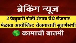 बेरोजगार युवकांसाठी सुवर्णसंधी; शेगाव येथे रोजगार मेळावा आयोजित
