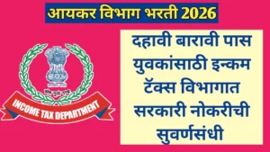 दहावी बारावी पास युवक युवतींसाठी इन्कम टॅक्स विभागात नोकरीची संधी