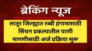 लातूर जिल्ह्यात रब्बी हंगामासाठी सिंचन प्रकल्पातील पाणी मागणीसाठी अर्ज प्रक्रिया सुरू
