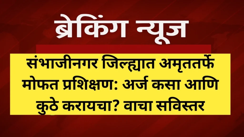 संभाजीनगर जिल्ह्यात अमृततर्फे मोफत प्रशिक्षण: अर्ज कसा आणि कुठे करायचा? वाचा सविस्तर