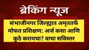 संभाजीनगर जिल्ह्यात अमृततर्फे मोफत प्रशिक्षण: अर्ज कसा आणि कुठे करायचा? वाचा सविस्तर