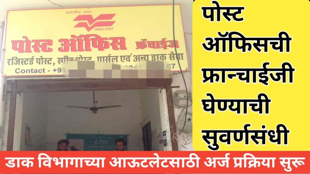 कामाची बातमी! डाक विभागाच्या आउटलेटसाठी प्रस्ताव सादर करण्याचे आवाहन