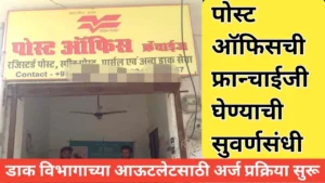 कामाची बातमी! डाक विभागाच्या आउटलेटसाठी प्रस्ताव सादर करण्याचे आवाहन