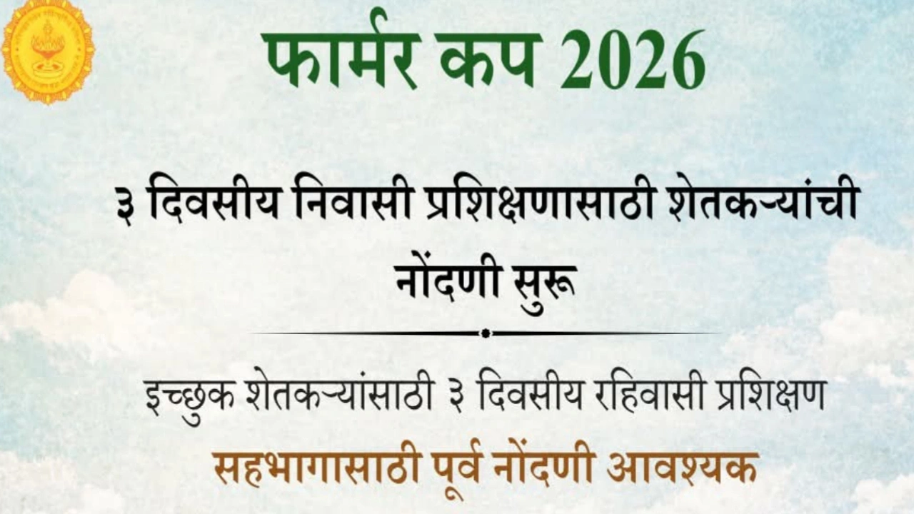 फार्मर कप २०२६ या अंतर्गत निवासी प्रशिक्षणासाठी शेतकऱ्यांची नोंदणी सुरू
